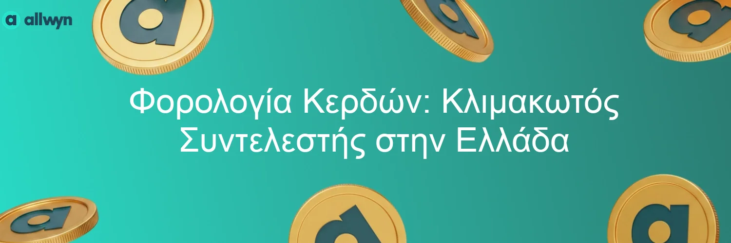 Φορολογία Κερδών: Κλιμακωτός Συντελεστής στην Ελλάδα