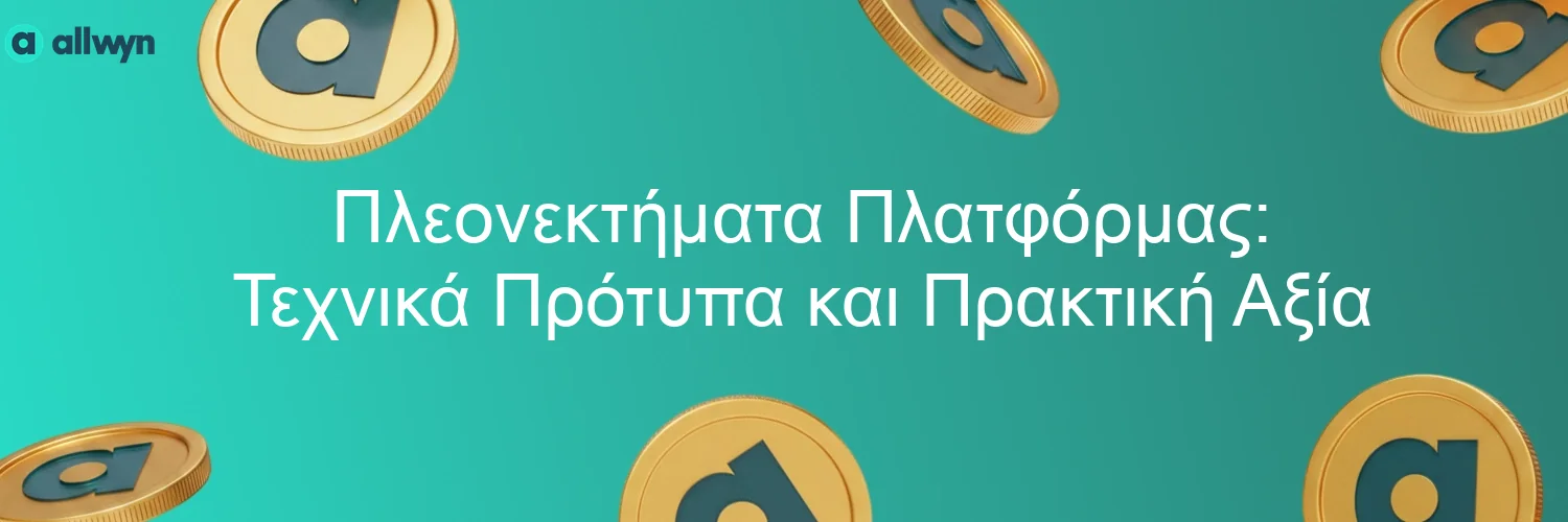 Πλεονεκτήματα Πλατφόρμας: Τεχνικά Πρότυπα και Πρακτική Αξία