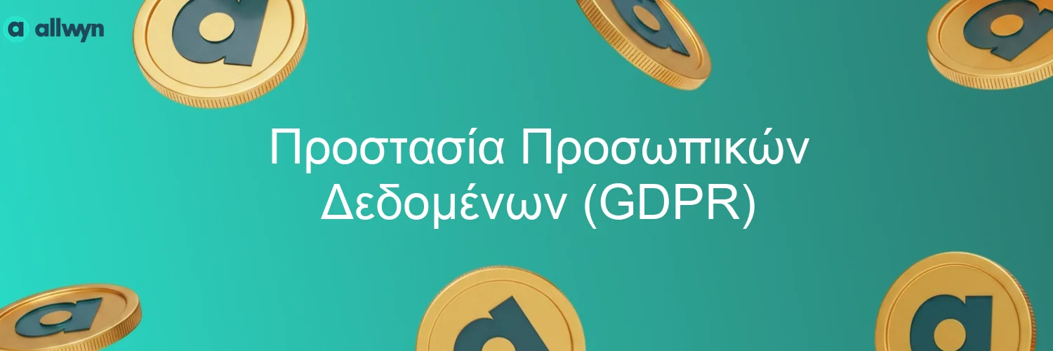 Προστασία Προσωπικών Δεδομένων (GDPR)