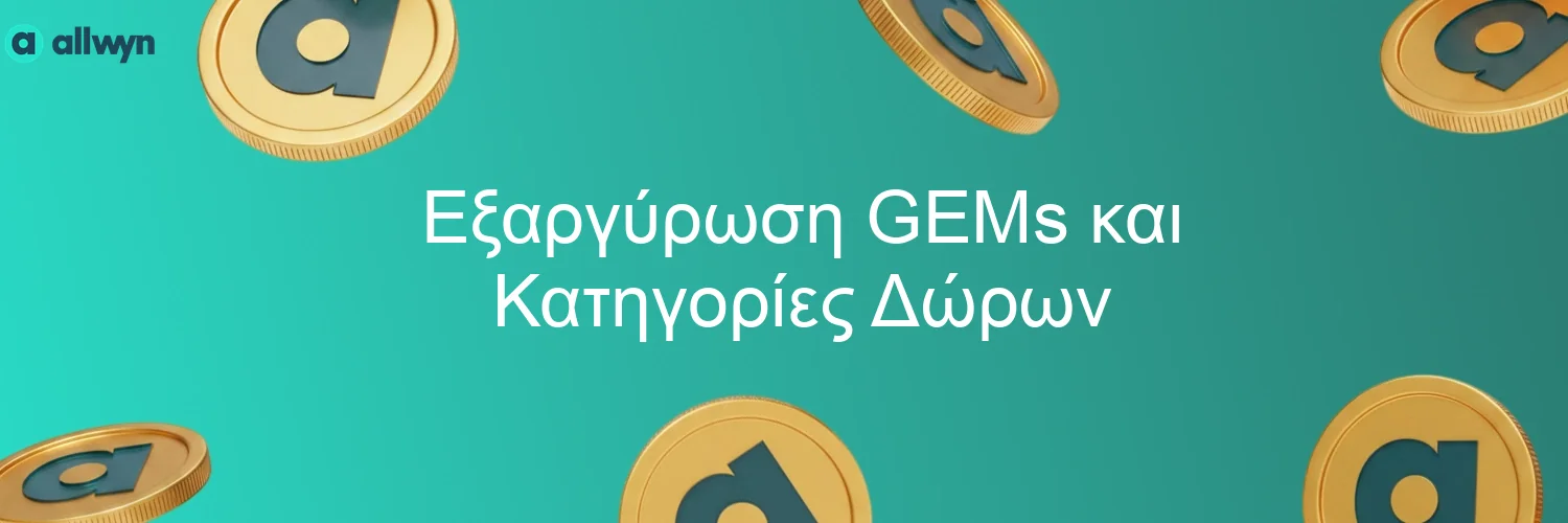 Εξαργύρωση GEMs και Κατηγορίες Δώρων