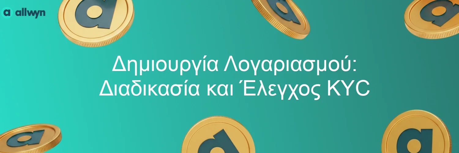 Δημιουργία Λογαριασμού: Διαδικασία και Έλεγχος KYC
